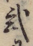 位置定マレル未定