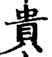 글자 貴