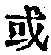 𡨸或