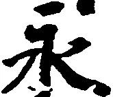 已定位永