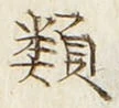 글자 類
