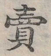 賣，已得其位