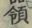 글자 領