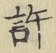 Chữ 許