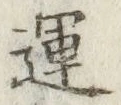 文字運