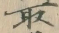 𡨸取