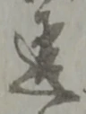 글자 違