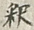 글자 釈