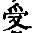 「受」字