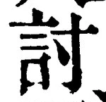 Chữ 討