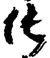 Located 純