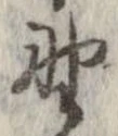 已定位野