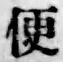 글자 便