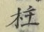 글자 柱