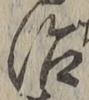 字治