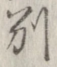 已定位別