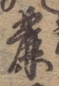 麓 위치 확인됨