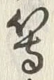 「等」字