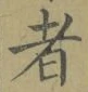 字者