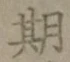 글자 期