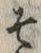 文字 そ