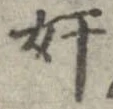 奸の位置