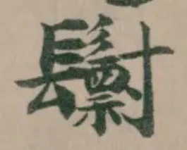 Đã định vị 𩯧