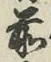 글자 前