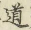 字道
