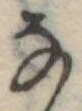 位置 確認된 𛂂