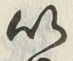 文字以