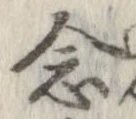 念 위치 확인됨