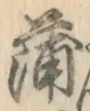 字蒲