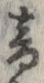 音，已得其位