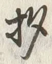글자 杓