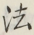 𡨸法