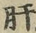 Chữ 肝