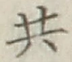 글자 共