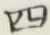 글자 四