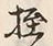 Character 授