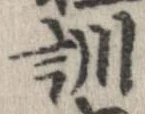 位置定マレル訓