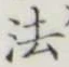 文字 法