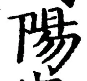 글자 陽