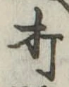 打 위치 확인됨