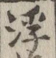 浮 위치 확인됨