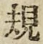 字規