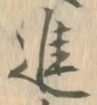 「進」字