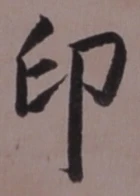 글자 印