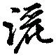Đã định vị 灑