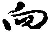 位置 確認된 向